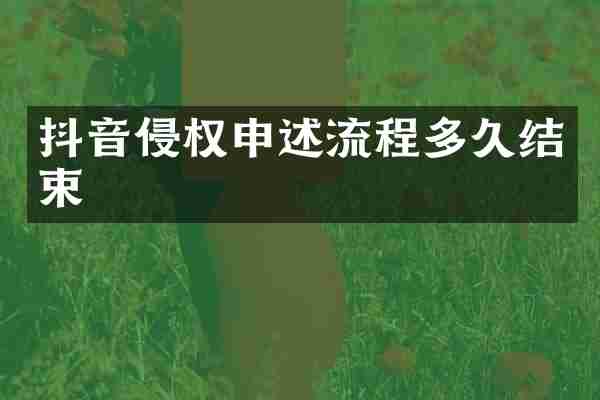 抖音侵权申述流程多久结束