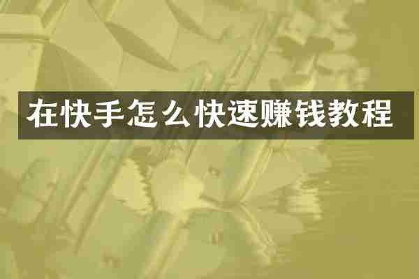 在快手怎么快速赚钱教程