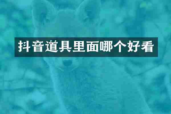 抖音道具里面哪个好看