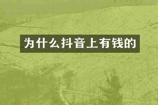 为什么抖音上有钱的