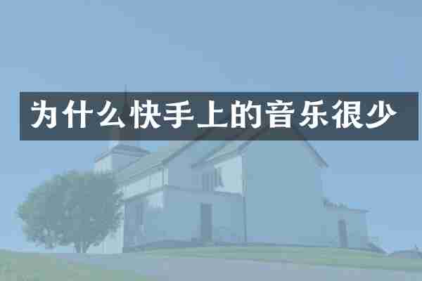 为什么快手上的音乐很少
