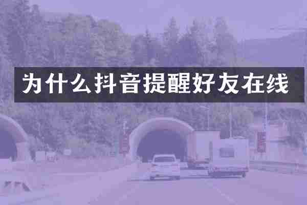 为什么抖音提醒好友在线