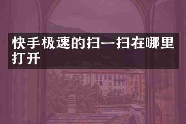 快手极速的扫一扫在哪里打开