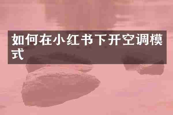 如何在小红书下开空调模式