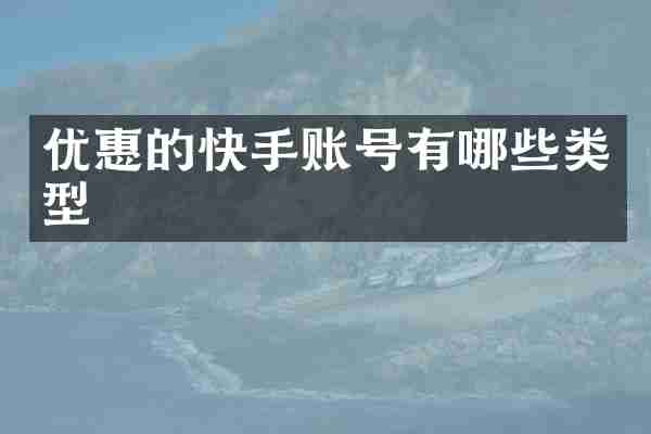 优惠的快手账号有哪些类型