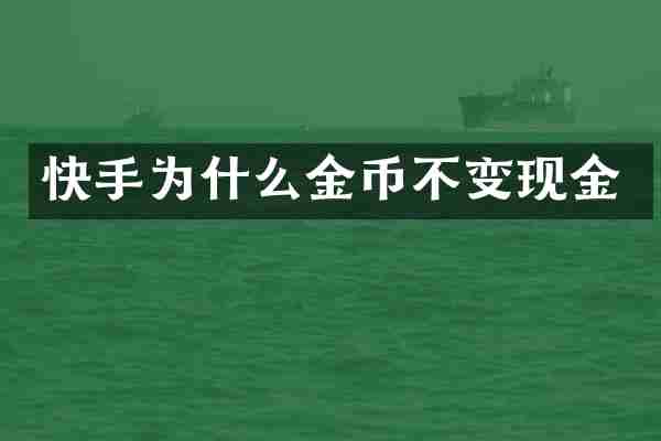 快手为什么金币不变现金