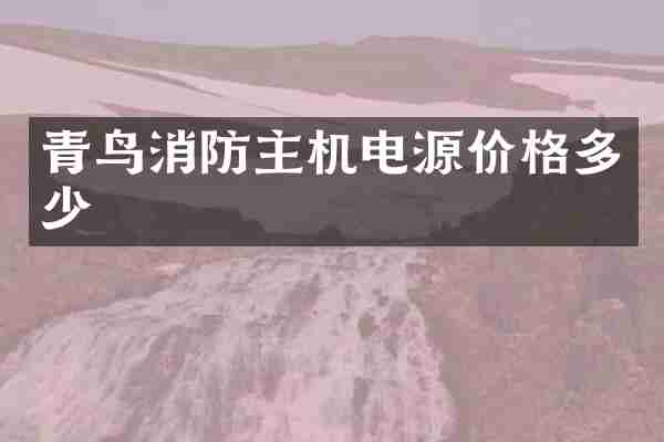 青鸟消防主机电源价格多少