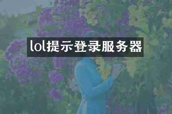 lol提示登录服务器
