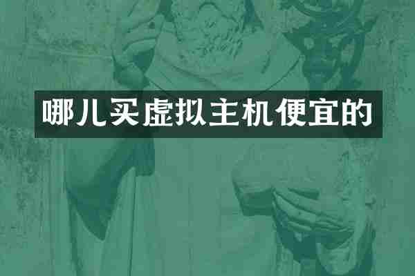 哪儿买虚拟主机便宜的