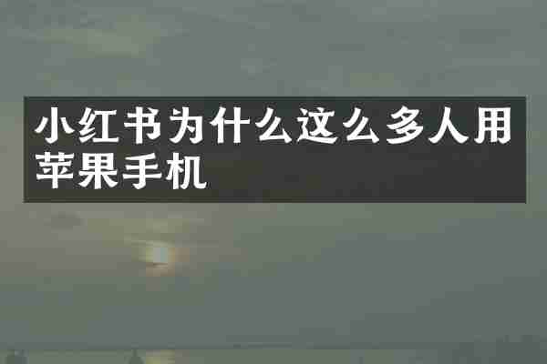 小红书为什么这么多人用苹果手机