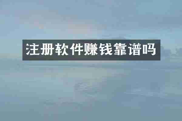 注册软件赚钱靠谱吗