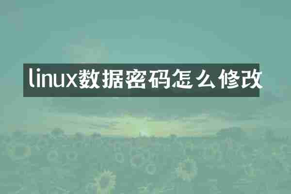 linux数据密码怎么修改