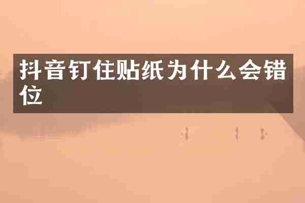 抖音钉住贴纸为什么会错位