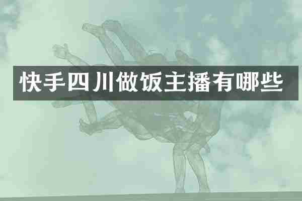 快手四川做饭主播有哪些