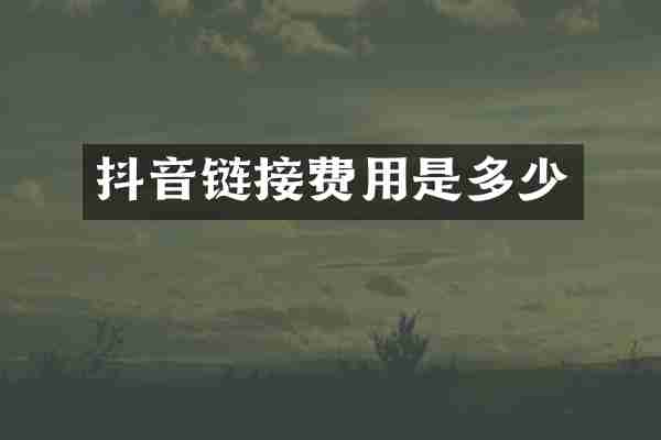 抖音链接费用是多少