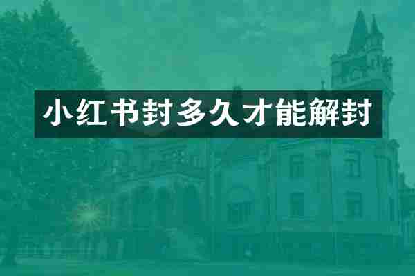 小红书封多久才能解封