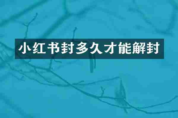 小红书封多久才能解封