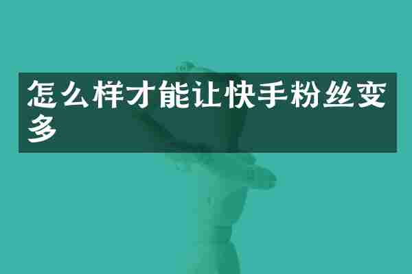怎么样才能让快手粉丝变多