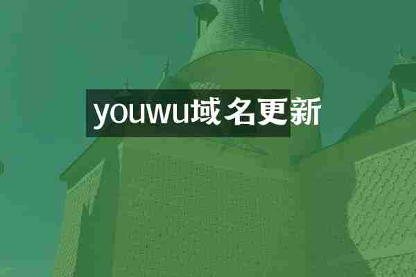youwu域名更新
