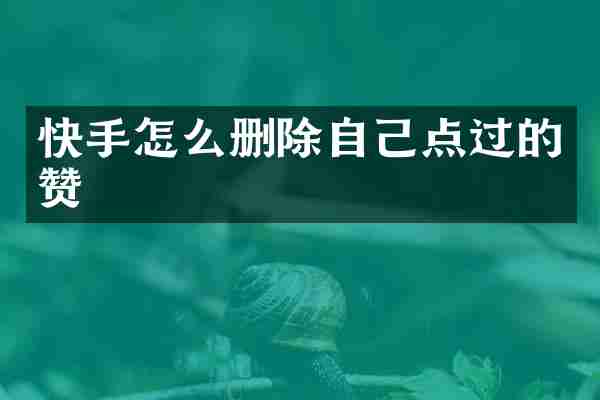 快手怎么删除自己点过的赞
