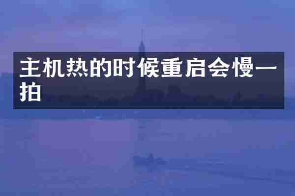 主机热的时候重启会慢一拍