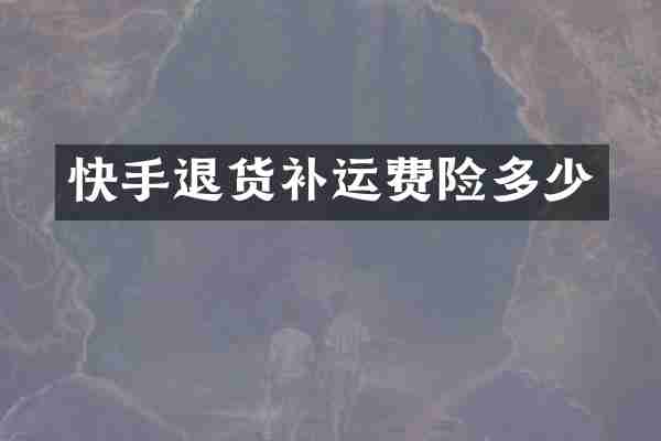 快手退货补运费险多少
