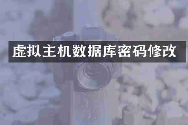 虚拟主机数据库密码修改