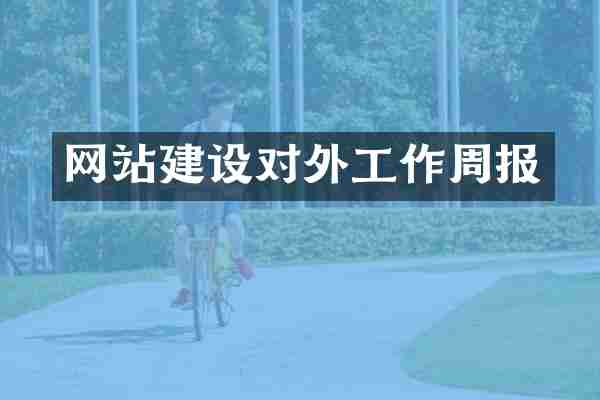 网站建设对外工作周报