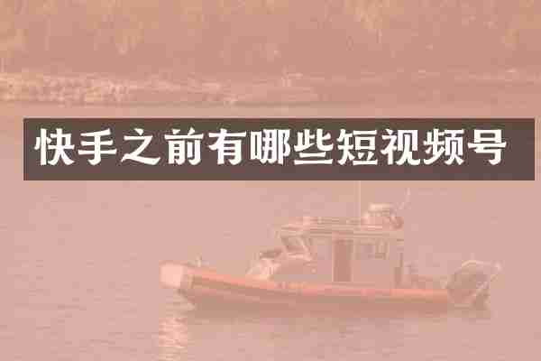 快手之前有哪些短视频号