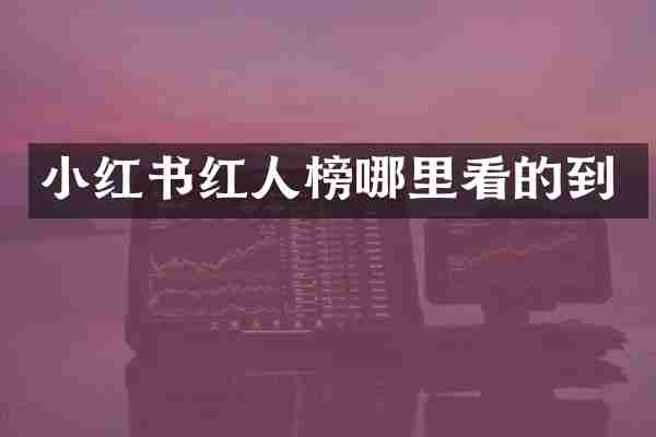 小红书红人榜哪里看的到