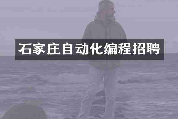 石家庄自动化编程招聘