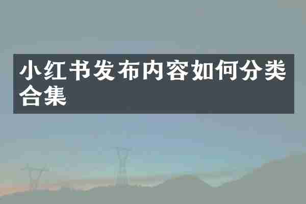小红书发布内容如何分类合集