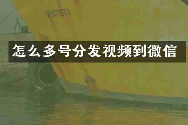 怎么多号分发视频到微信