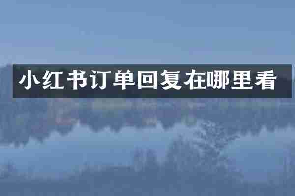 小红书订单回复在哪里看