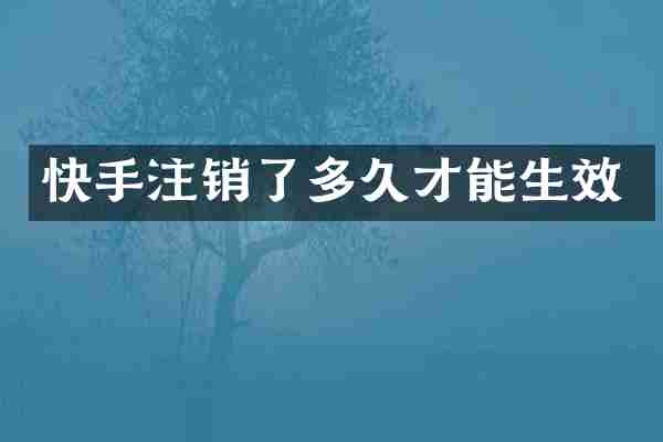 快手注销了多久才能生效