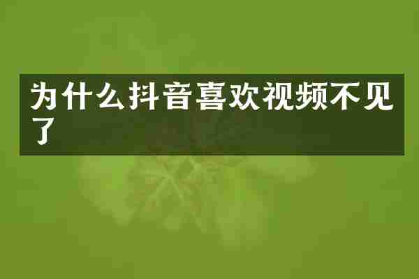 为什么抖音喜欢视频不见了