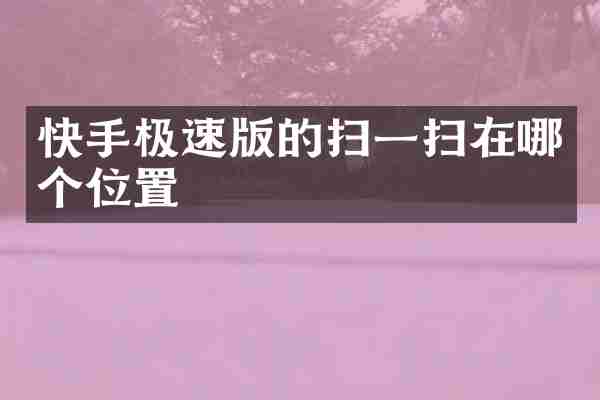 快手极速版的扫一扫在哪个位置