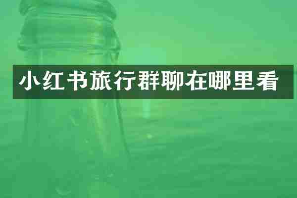 小红书旅行群聊在哪里看