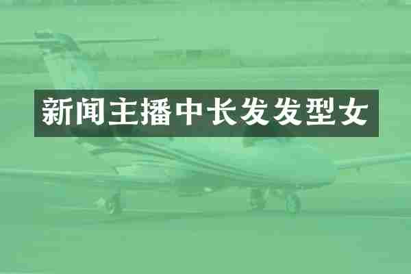 新闻主播中长发发型女
