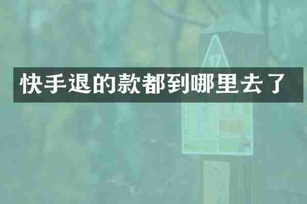 快手退的款都到哪里去了