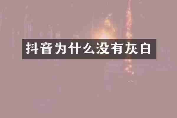 抖音为什么没有灰白