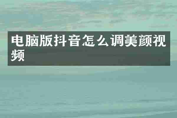电脑版抖音怎么调美颜视频