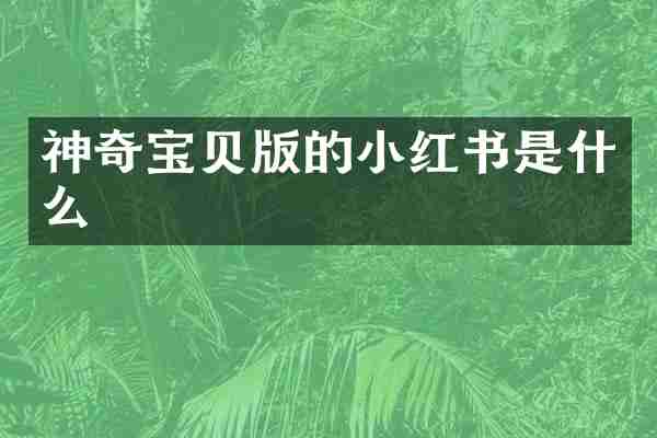 神奇宝贝版的小红书是什么