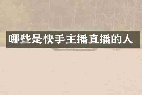哪些是快手主播直播的人