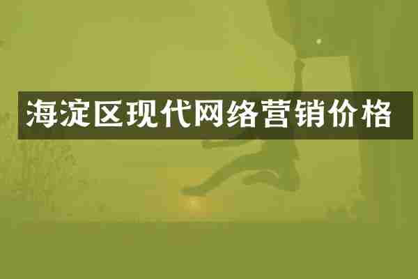 海淀区现代网络营销价格
