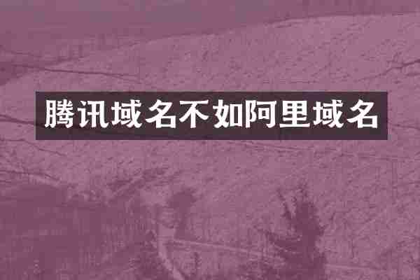 腾讯域名不如阿里域名