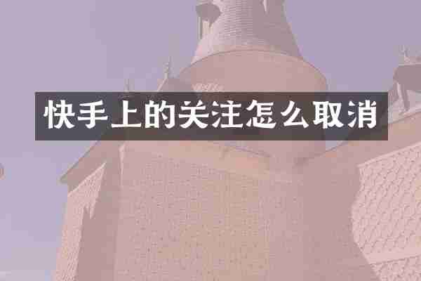 快手上的关注怎么取消