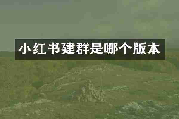小红书建群是哪个版本