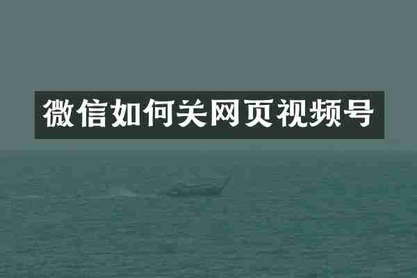 微信如何关网页视频号