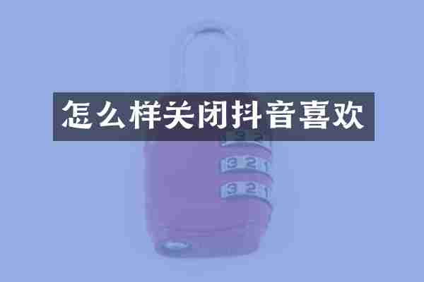 怎么样关闭抖音喜欢
